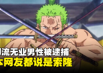 真实版索隆？三刀流无业男被逮捕引起日本网友热烈讨论！