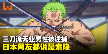 真实版索隆？三刀流无业男被逮捕引起日本网友热烈讨论！