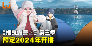 《摇曳露营△》第三季开播日期公布！2024年再次出门露营！