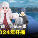 《摇曳露营△》第三季开播日期公布！2024年再次出门露营！