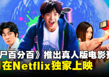 7月新番动画《僵尸百分百》推出真人版电影最新预告！于Netflix独占上映！