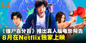 7月新番动画《僵尸百分百》推出真人版电影最新预告！于Netflix独占上映！
