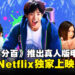 7月新番动画《僵尸百分百》推出真人版电影最新预告!于Netflix独占上映!