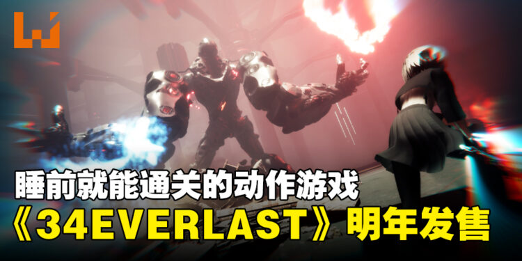 睡前10分钟后就能通关?!二次元3D动作冒险游戏《34EVERLAST》预计2024年发售！
