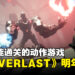 睡前10分钟后就能通关?!二次元3D动作冒险游戏《34EVERLAST》预计2024年发售！
