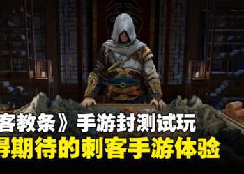 《Assassin’s Creed Codename Jade》封测试玩！在秦朝的刺客之旅！