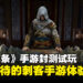 《Assassin’s Creed Codename Jade》封测试玩！在秦朝的刺客之旅！
