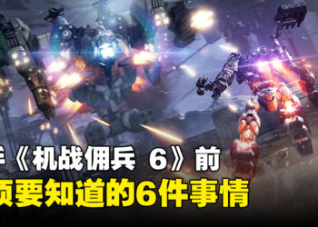 购买《ARMORED CORE VI FIRES OF RUBICON》前必须要知道的6件事情!