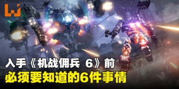 购买《ARMORED CORE VI FIRES OF RUBICON》前必须要知道的6件事情！