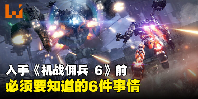 购买《ARMORED CORE VI FIRES OF RUBICON》前必须要知道的6件事情!