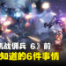 购买《ARMORED CORE VI FIRES OF RUBICON》前必须要知道的6件事情！