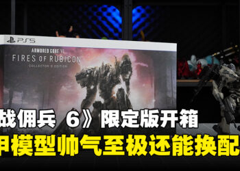 《ARMORED CORE VI FIRES OF RUBICON》限定版开箱！机甲模型还有武器和手部配件可以更换！