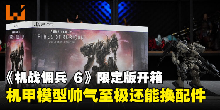 《ARMORED CORE VI FIRES OF RUBICON》限定版开箱!机甲模型还有武器和手部配件可以更换!