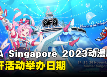 AFA Singapore 2023动漫展公开活动日期！活动摊位申请现已开启报名！