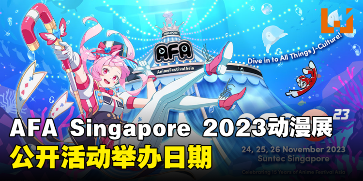 AFA Singapore 2023动漫展公开活动日期！活动摊位申请现已开启报名！