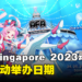 AFA Singapore 2023动漫展公开活动日期！活动摊位申请现已开启报名！