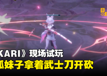 【BIC 2023】现场试玩俯视角动作游戏《AKARI》！挥舞武士刀的白狐妹子！