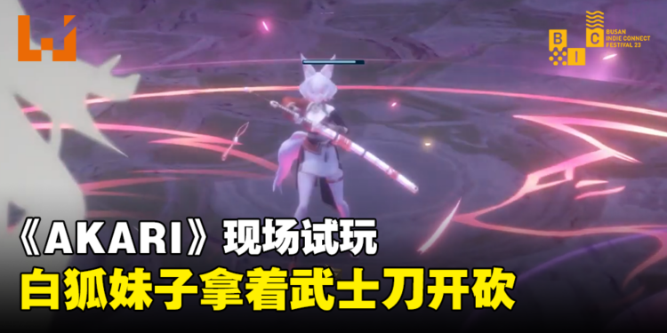 【BIC 2023】现场试玩俯视角动作游戏《AKARI》！挥舞武士刀的白狐妹子！
