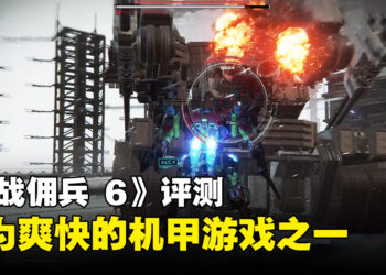 《ARMORED CORE VI FIRES OF RUBICON》评测！高机动性提升战斗快感！