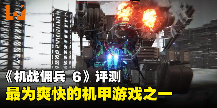 《ARMORED CORE VI FIRES OF RUBICON》评测！高机动性提升战斗快感！
