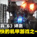 《ARMORED CORE VI FIRES OF RUBICON》评测!高机动性提升战斗快感!