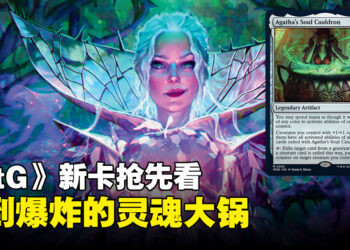 《Magic: The Gathering》新卡牌「Agatha’s Soul Cauldron」抢先看！只需两费的超强大遗器！