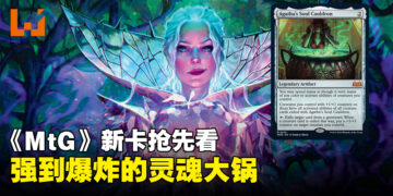 《Magic: The Gathering》新卡牌「Agatha’s Soul Cauldron」抢先看！只需两费的超强大遗器！