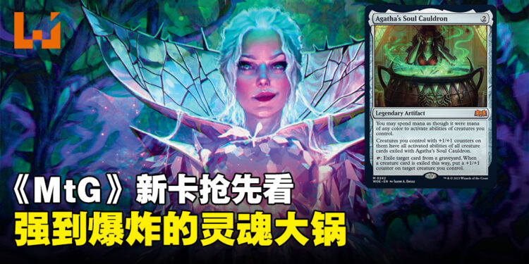 《Magic: The Gathering》新卡牌「Agatha’s Soul Cauldron」抢先看！只需两费的超强大遗器！