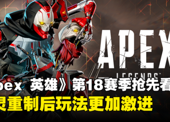 《Apex Legends》第18赛季「复苏」更新内容抢先看！亡灵重制，滋崩再见！