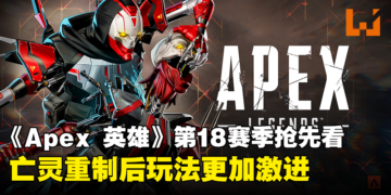 《Apex Legends》第18赛季「复苏」更新内容抢先看！亡灵重制，滋崩再见！