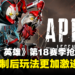 《Apex Legends》第18赛季「复苏」更新内容抢先看!亡灵重制,滋崩再见!