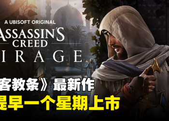 《Assassin’s Creed Mirage》进厂压片完成！将提早一个星期发售！
