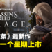 《Assassin’s Creed Mirage》进厂压片完成!将提早一个星期发售!