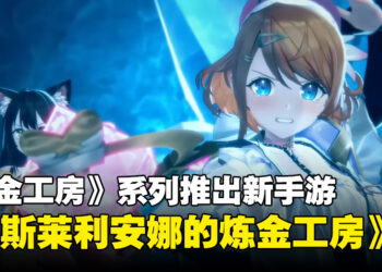 《炼金工房》系列推出正统续作《蕾斯莱利安娜的炼金工房》！游戏将登陆手机和Steam平台！
