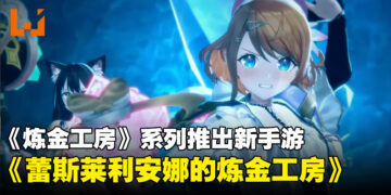 《炼金工房》系列推出正统续作《蕾斯莱利安娜的炼金工房》！游戏将登陆手机和Steam平台！