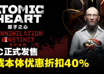 《Atomic Heart》首个剧情DLC「Annihilation Instinct」正式上线！PC版优惠折扣40%！
