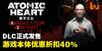 《Atomic Heart》首个剧情DLC「Annihilation Instinct」正式上线！PC版优惠折扣40%！