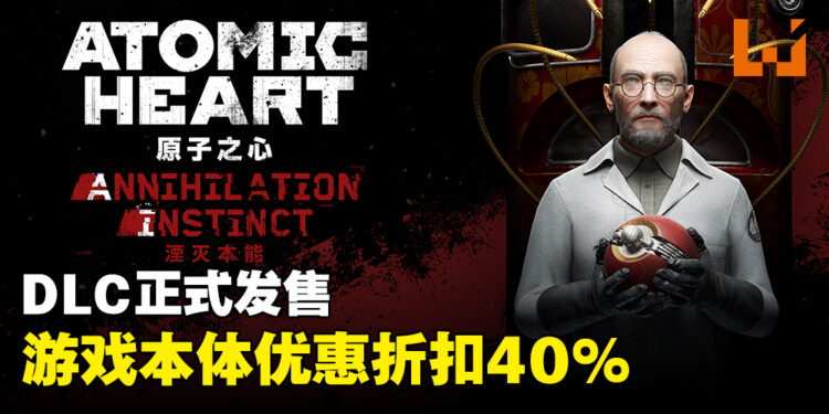 《Atomic Heart》首个剧情DLC「Annihilation Instinct」正式上线！PC版优惠折扣40%！