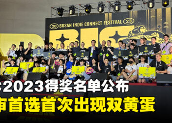 【BIC 2023】BIC奖项正式公开得奖者！恭喜《Dungeon Drafters》赢得大赏、首次出现两个评审首选赢家！