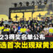 【BIC 2023】BIC奖项正式公开得奖者！恭喜《Dungeon Drafters》赢得大赏、首次出现两个评审首选赢家！
