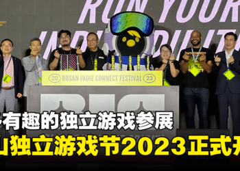 【BIC 2023】釜山独立游戏节2023在今天正式开幕！让更多玩家看到有趣的独立游戏！