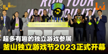 【BIC 2023】釜山独立游戏节2023在今天正式开幕！让更多玩家看到有趣的独立游戏！