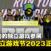 【BIC 2023】釜山独立游戏节2023在今天正式开幕！让更多玩家看到有趣的独立游戏！