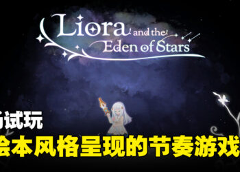 【BIC 2023】现场试玩《Liora and the Eden of Stars》！以儿童绘本的风格呈现童真故事的节奏游戏！
