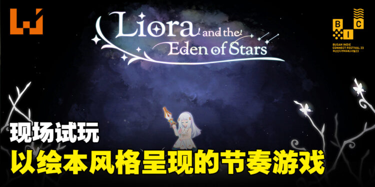 【BIC 2023】现场试玩《Liora and the Eden of Stars》！以儿童绘本的风格呈现童真故事的节奏游戏！
