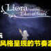 【BIC 2023】现场试玩《Liora and the Eden of Stars》！以儿童绘本的风格呈现童真故事的节奏游戏！