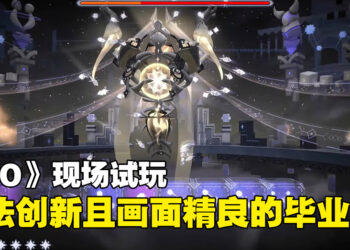 【BIC 2023】现场试玩平台动作游戏《PIO》！玩法创新画面精致的作品竟是毕业生作品！