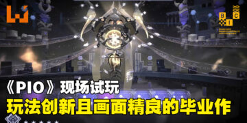 【BIC 2023】现场试玩平台动作游戏《PIO》！玩法创新画面精致的作品竟是毕业生作品！