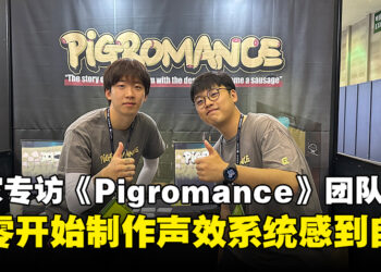 【BIC 2023】独家专访《Pigromance》程序员以及声效设计师：从零开始打造游戏的声效系统让人感到非常兴奋！