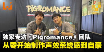 【BIC 2023】独家专访《Pigromance》程序员以及声效设计师：从零开始打造游戏的声效系统让人感到非常兴奋！